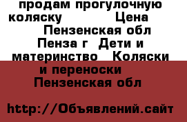 продам прогулочную коляску infancy › Цена ­ 2 800 - Пензенская обл., Пенза г. Дети и материнство » Коляски и переноски   . Пензенская обл.